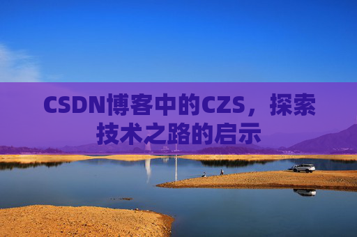 CSDN博客中的CZS，探索技术之路的启示